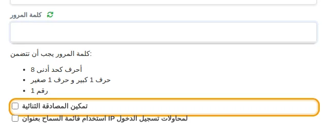 إعدادات كلمة المرور والمصادقة الثنائية في لوحة التحكم