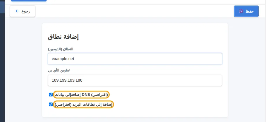 نطاق جديد مع تفعيل خياري DNS والبريد