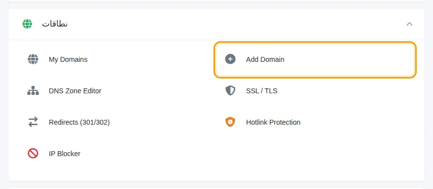 زر Add Domain في مجموعة النطاقات