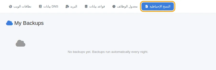 صفحة My Backups قبل أول نسخة ليلية