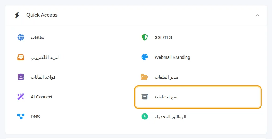 نسخ احتياطية ضمن Quick Access