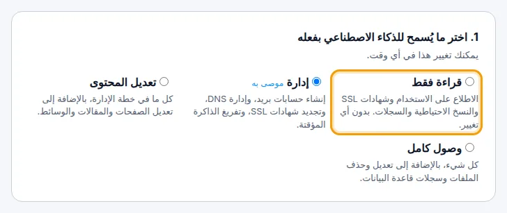 مستويات الصلاحية الأربعة في صفحة AI Connect