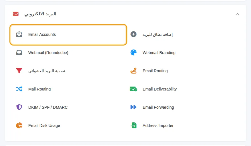 Email Accounts ضمن قسم البريد في لوحة التحكم
