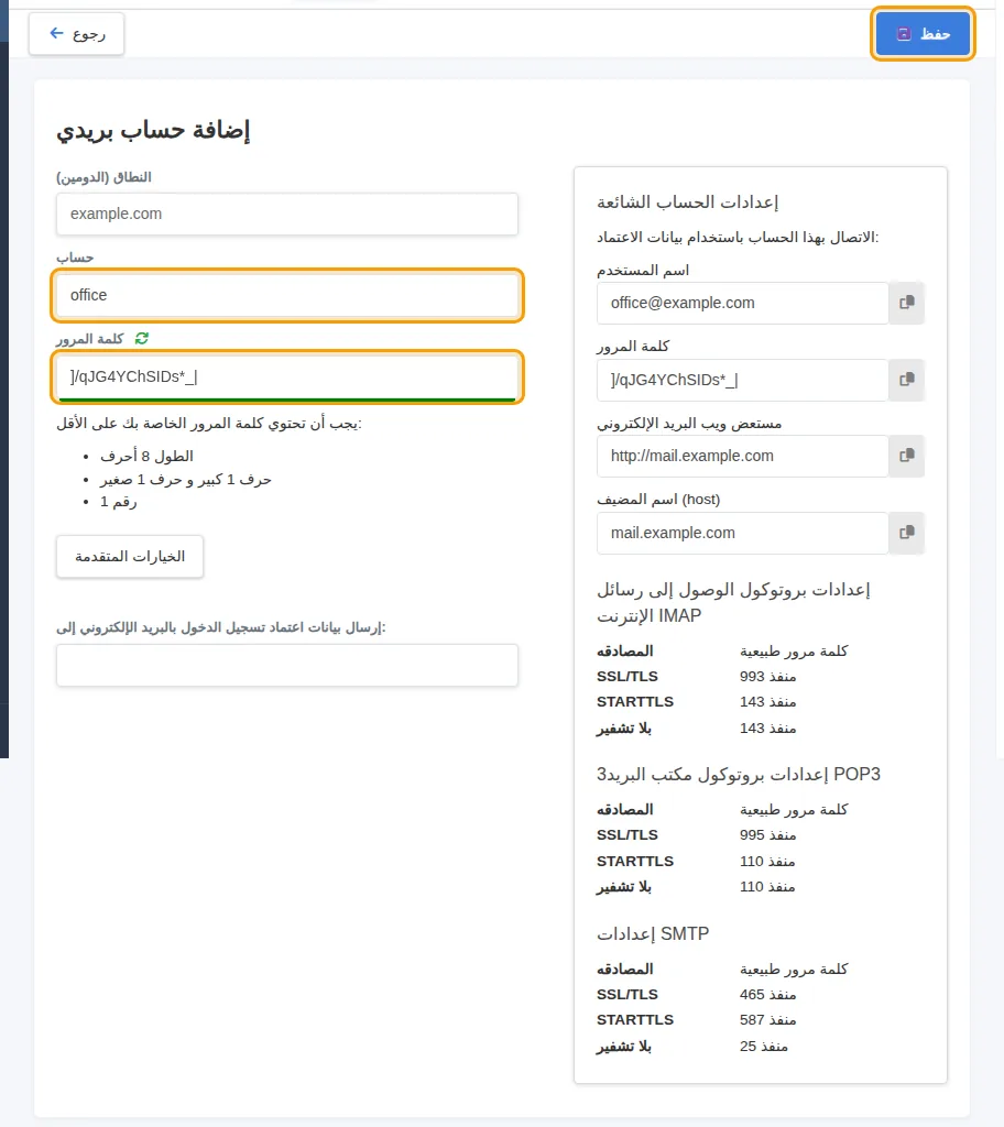 نموذج إضافة حساب بريدي بعد تعبئته