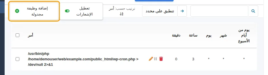 قائمة الوظائف المجدولة وزر إضافة وظيفة مجدولة
