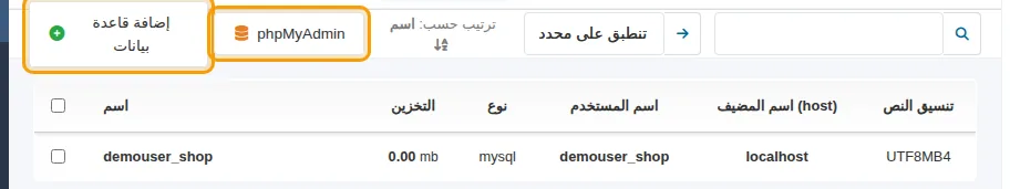 قائمة قواعد البيانات مع زري إضافة قاعدة بيانات و phpMyAdmin