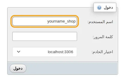 نموذج الدخول إلى phpMyAdmin