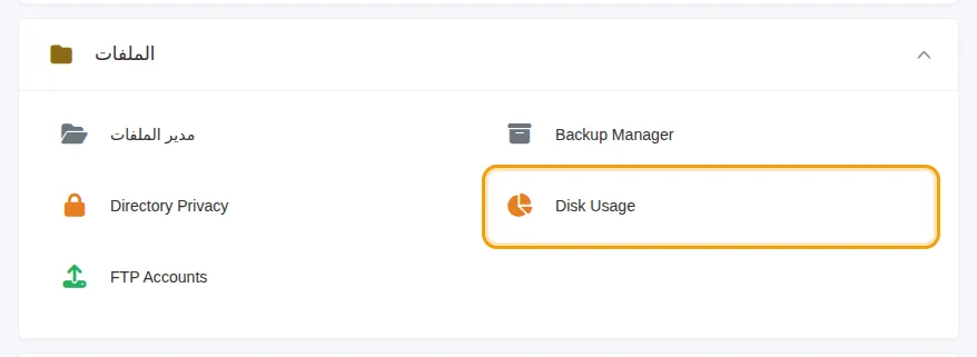 مربع Disk Usage ضمن قسم الملفات