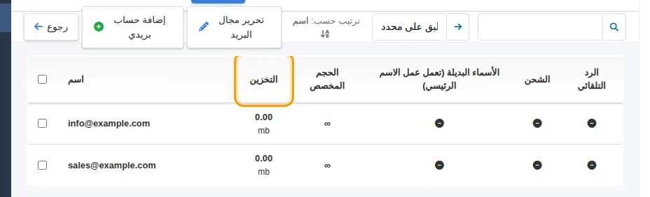 عمود التخزين في قائمة صناديق البريد