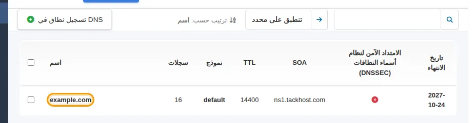 مناطق DNS الخاصة بك