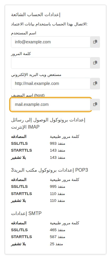 مربع إعدادات الحساب الشائعة مع اسم الخادم والمنافذ