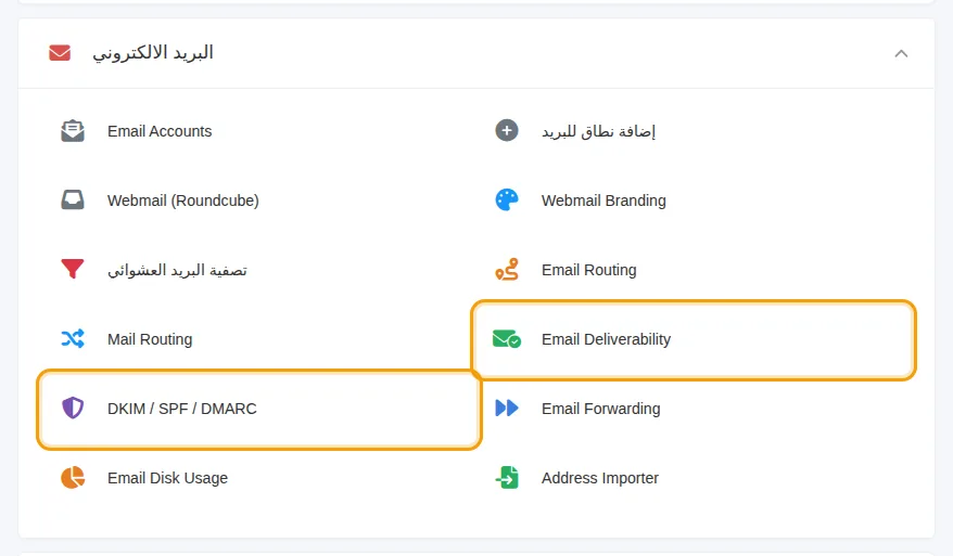 Email Deliverability وDKIM / SPF / DMARC ضمن قسم البريد