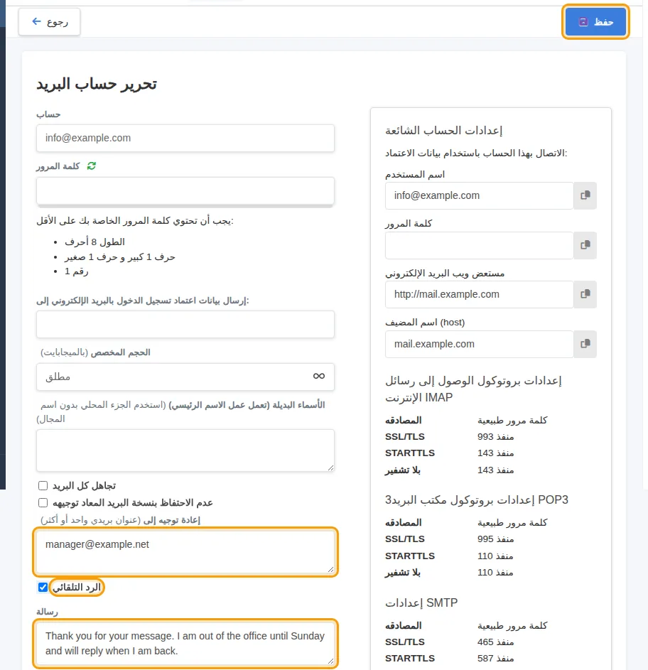 إعادة التوجيه والرد التلقائي في صفحة الصندوق