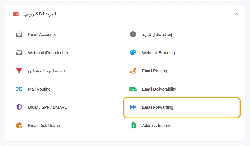Email Forwarding ضمن قسم البريد
