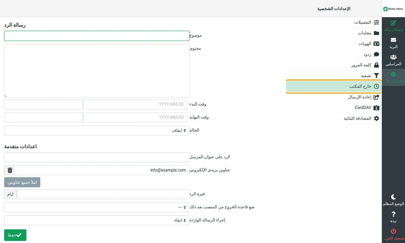 إعداد خارج المكتب في إعدادات البريد