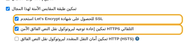 إعدادات SSL الخاصة بالنطاق