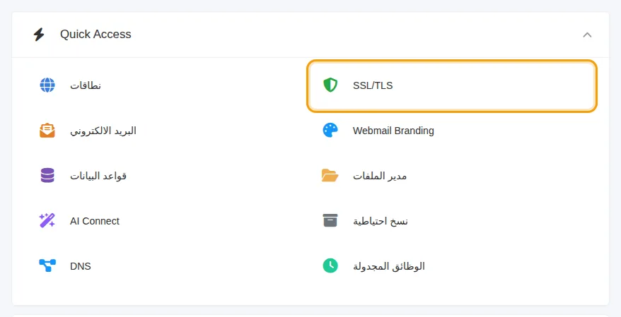 مربع SSL/TLS في الوصول السريع