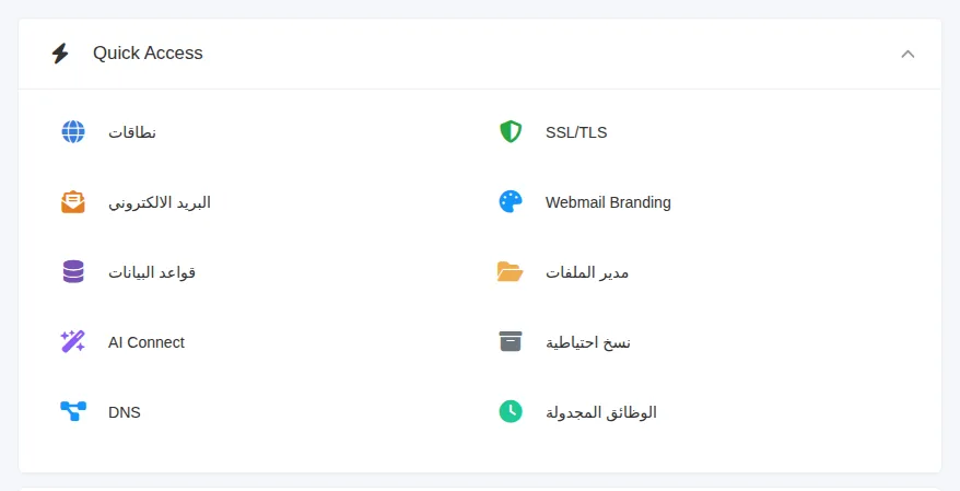 قسم Quick Access في الصفحة الرئيسية للوحة التحكم