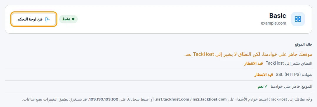 صفحة خدمة الاستضافة مع زر فتح لوحة التحكم وحالة الموقع