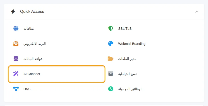 مربع AI Connect في لوحة التحكم