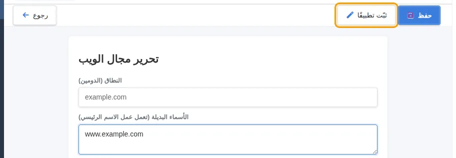 زر ثبّت تطبيقًا في صفحة تحرير مجال الويب