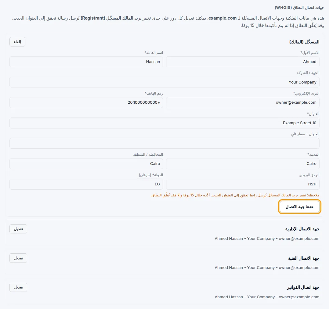 تعديل بيانات المالك المسجَّل