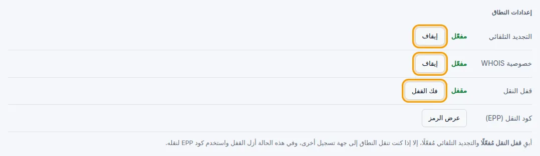 التجديد التلقائي وخصوصية WHOIS وقفل النقل ورمز النقل