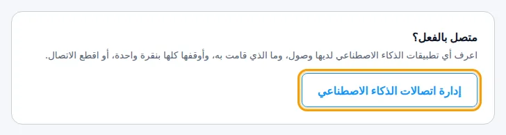 زر إدارة اتصالات الذكاء الاصطناعي