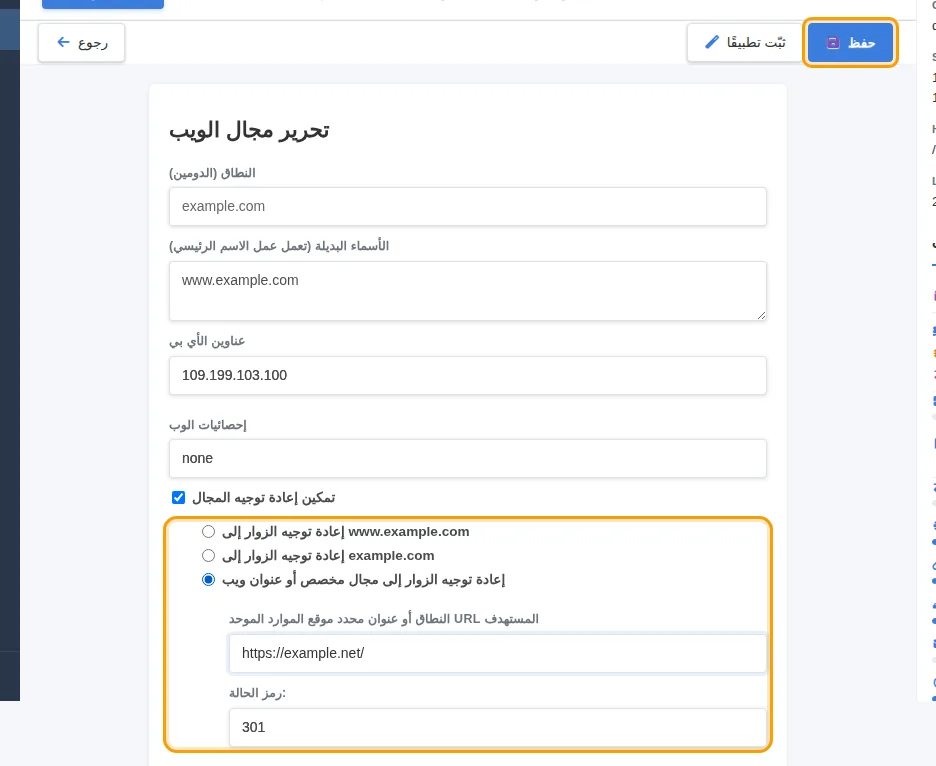 إعادة توجيه النطاق إلى عنوان مخصص برمز 301