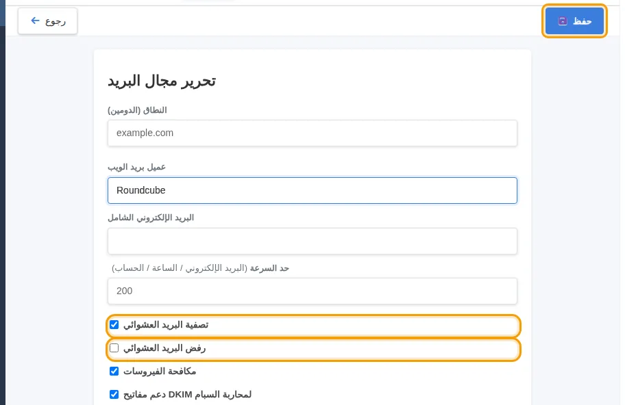 تحديد تصفية البريد العشوائي في صفحة تحرير مجال البريد
