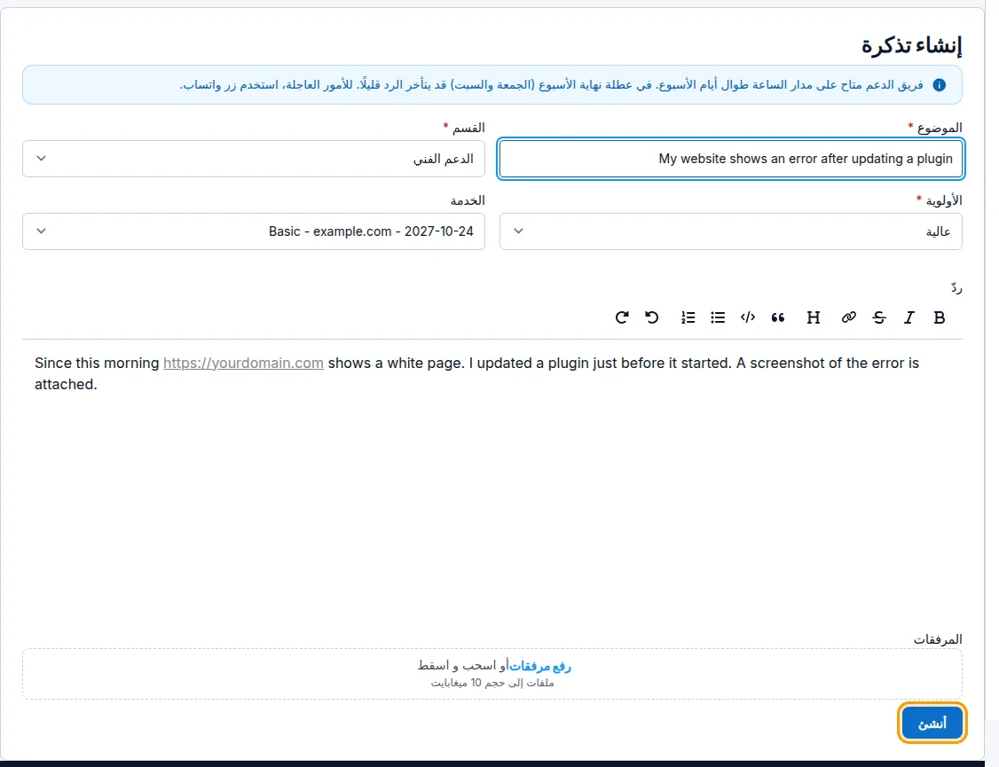 تذكرة جديدة مكتملة البيانات وجاهزة للإرسال