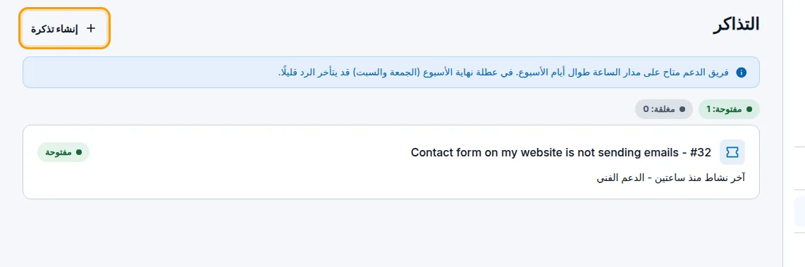 قائمة التذاكر وزر إنشاء تذكرة