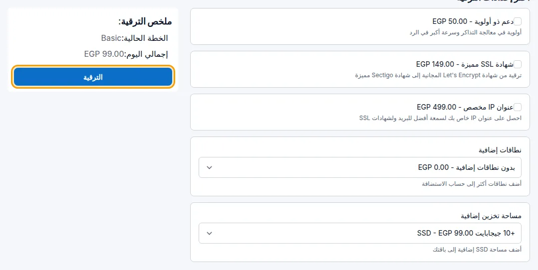 صفحة ترقية الخدمة مع إضافة مختارة والملخص