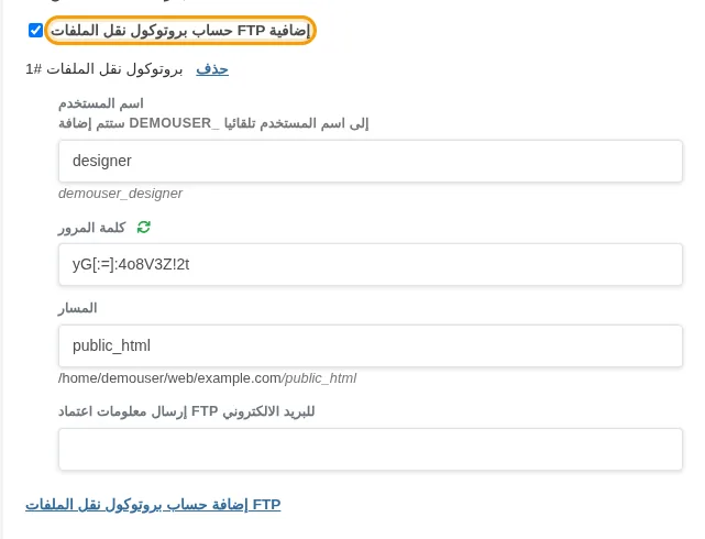 حساب FTP جديد في صفحة تحرير مجال الويب