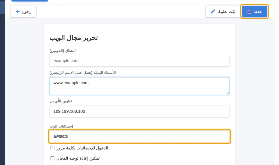 ضبط إحصائيات الوب على awstats
