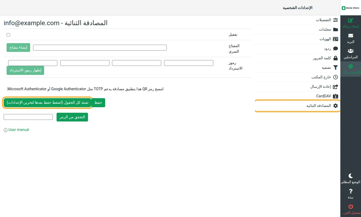 صفحة المصادقة الثنائية في إعدادات البريد