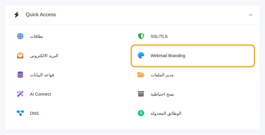 مربع Webmail Branding في الوصول السريع