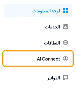AI Connect في قائمة بوابة العملاء