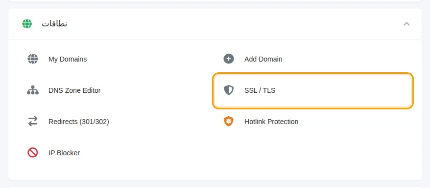 SSL / TLS في مجموعة النطاقات
